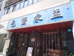 门面-孟家蟹包(锦绣街店)