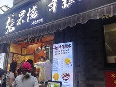 -张果佬年糕卷(科巷店)