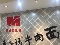 -马子禄牛肉面(金宝街店)