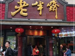 门面-老半斋(福州路店)
