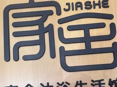 -家舍沐浴生活馆