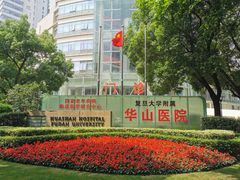 -复旦大学附属华山医院(总院)