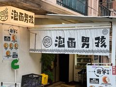 -泡面男孩Ramen Boy