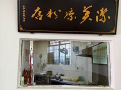 -洁美凉粉店(温江店)