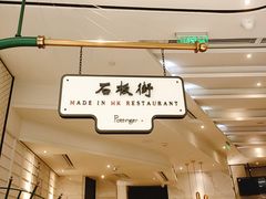 门面-石板街港澳冰室(天环店)