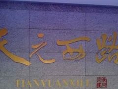 -天元西路(地铁站)