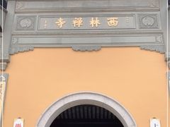 -西林禅寺