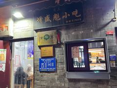 -增盛魁小吃店