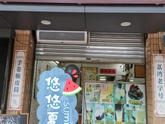 门面-成裕雪糕店(士多店)