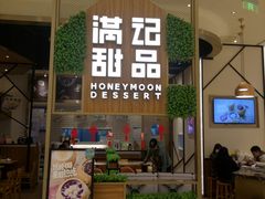 门面-满记甜品(苏州中心店)