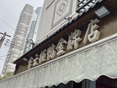 -章云板鸭(评事街店)