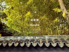 -秋霞圃