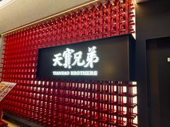 -天宝兄弟(前海壹方城店)