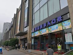-世纪联华(杭州新塘路店)