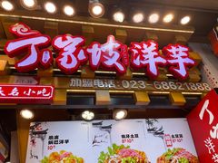 -周小亮丁家坡洋芋(全国总店)