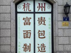-富贵面包公司(运河店)