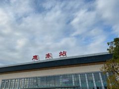 -惠东南站