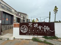 -石头会唱歌融来+北港岚台两岸交流中心