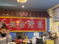 -金姐台湾菜(珠江路店)
