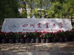 -四川农业大学(雅安校区)