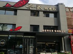-船歌·鱼水饺青岛菜(石老人店)