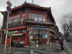 -牛街清真满恒記(平安里西大街店)