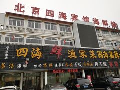 门面-四海鲜渔家菜(黄金海岸店)