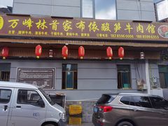-黄利砖万峰林布依特色酸笋牛肉馆