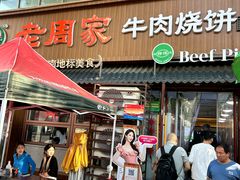 -穆得·老周家牛肉烧饼(普利街店)