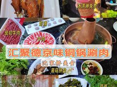 -汇聚德京味铜锅涮肉(沈家桥二路店)