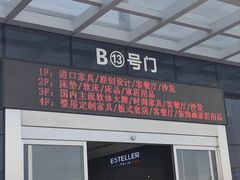 -恒大国际建材家居博览中心(德胜东路店)