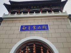 -南市食品街