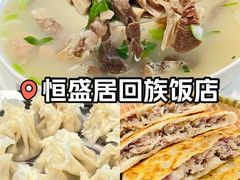 -恒盛居回族饭店