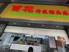 -百花传统甜品店(原址店)