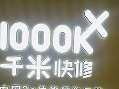 -千米手机电脑维修回收(吴中路店)