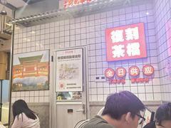 -孖记茶档·热腾茶餐(荔湾领展广场店)