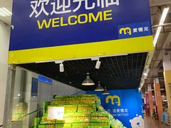 -麦德龙(包河店)
