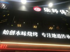门面-张师傅烧烤(CBD店)