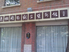 门面-鼓浪屿国际刻字艺术馆