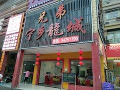 门面-兄弟宁乡龙城(麓景路店)