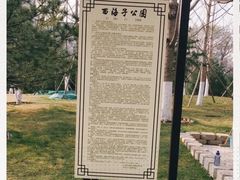 -西海子公园