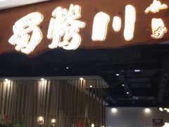 门面-蜀腾川·火锅鱼.烤鱼(新世界城店)