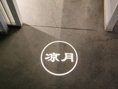 -墨宴(西洋湖店)