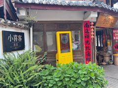 -小喜客·云南特色菜(纳西庭院店)