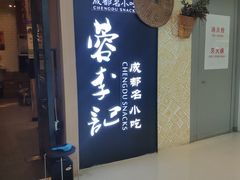 -蓉李记成都名小吃(太原龙湖万达店)