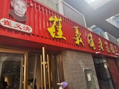 -崔义清鲁菜馆(大明湖店)