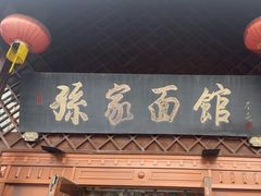 -孙家面馆(小康城店)