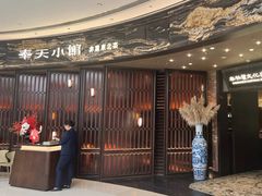 -奉天小馆·非遗东北菜(沈阳万象城店)