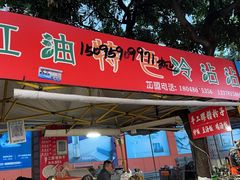 -江油特色冷沾沾(火炮街店)