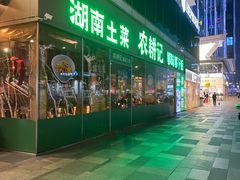 -农耕记·湖南土菜(halo广场店)